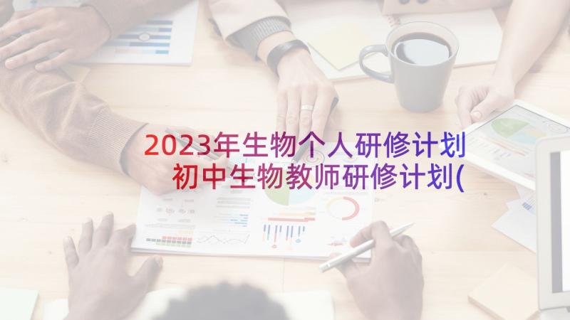 2023年生物个人研修计划 初中生物教师研修计划(模板5篇)