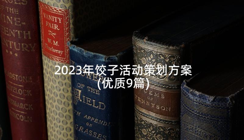 2023年饺子活动策划方案(优质9篇)