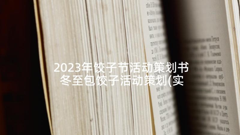 2023年饺子节活动策划书 冬至包饺子活动策划(实用7篇)