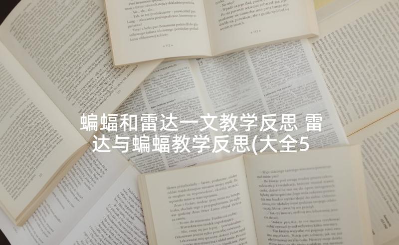 蝙蝠和雷达一文教学反思 雷达与蝙蝠教学反思(大全5篇)