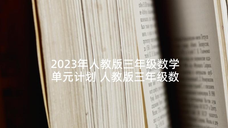 2023年人教版三年级数学单元计划 人教版三年级数学教学计划(优秀8篇)