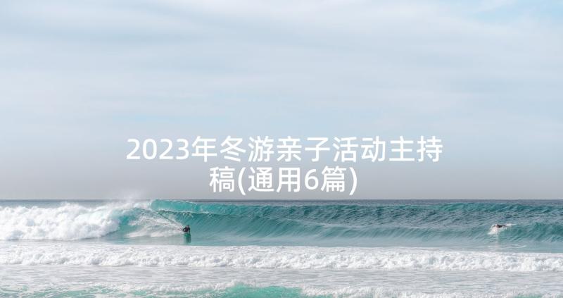 2023年冬游亲子活动主持稿(通用6篇)