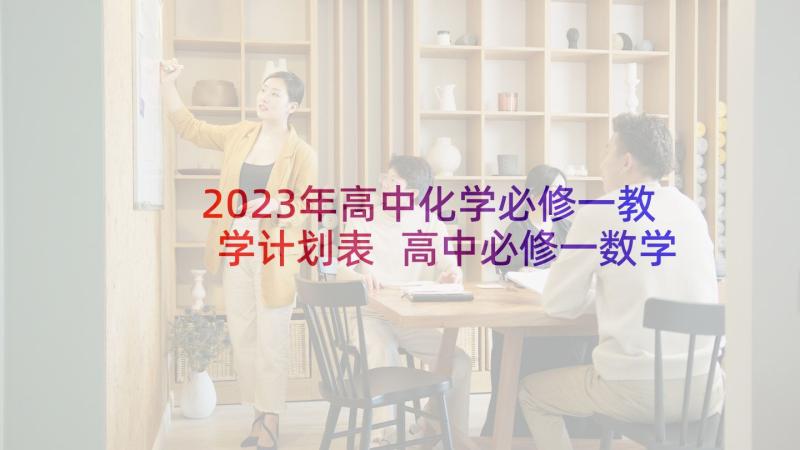 2023年高中化学必修一教学计划表 高中必修一数学教学计划(通用5篇)