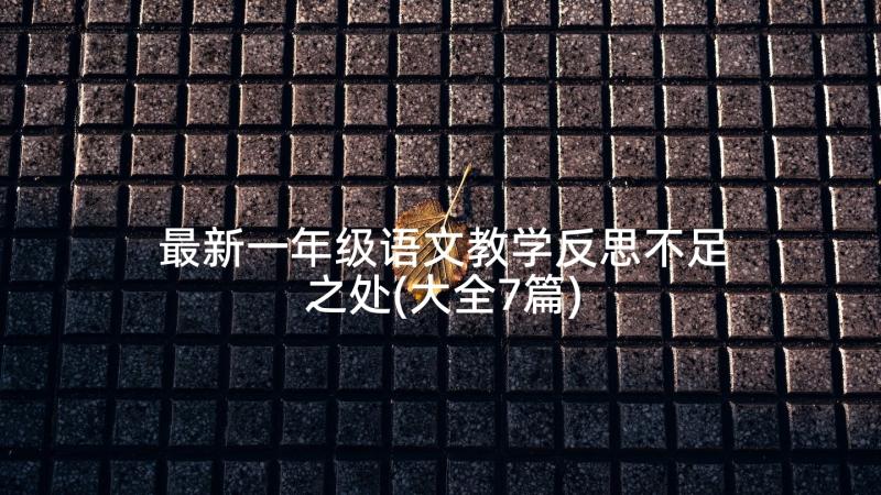 最新一年级语文教学反思不足之处(大全7篇)