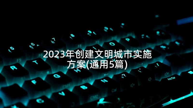 2023年创建文明城市实施方案(通用5篇)