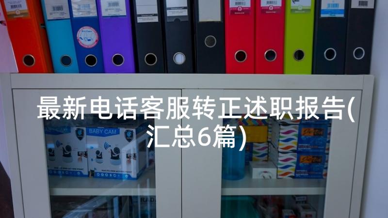 最新电话客服转正述职报告(汇总6篇)