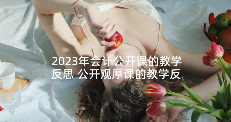 2023年会计公开课的教学反思 公开观摩课的教学反思(汇总5篇)