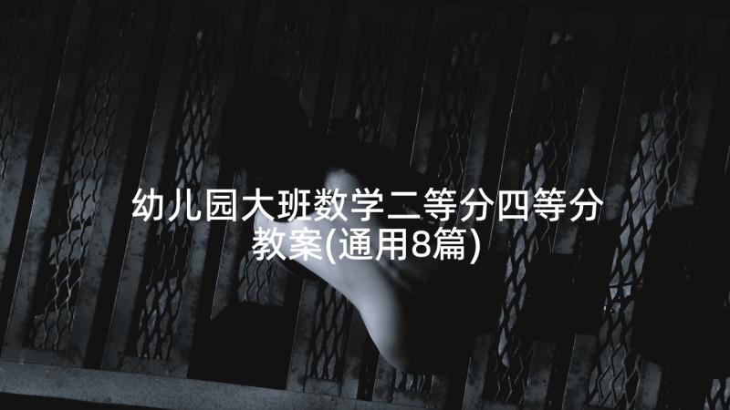 幼儿园大班数学二等分四等分教案(通用8篇)