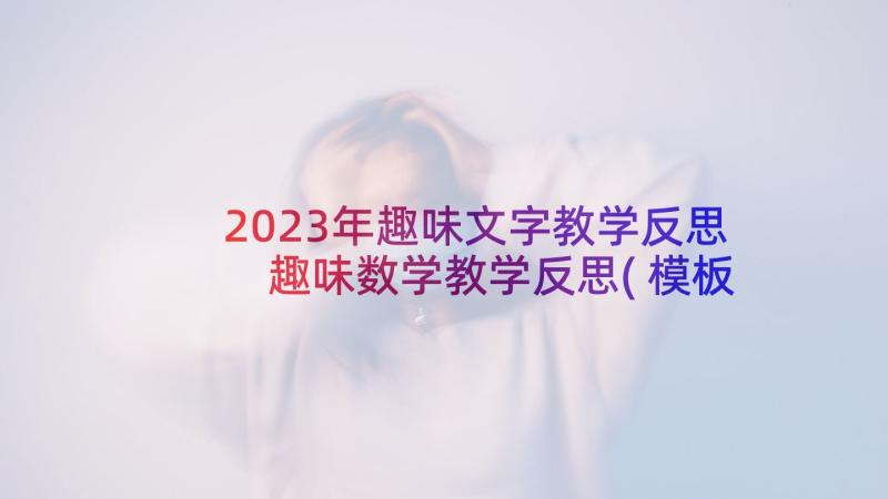 2023年趣味文字教学反思 趣味数学教学反思(模板8篇)