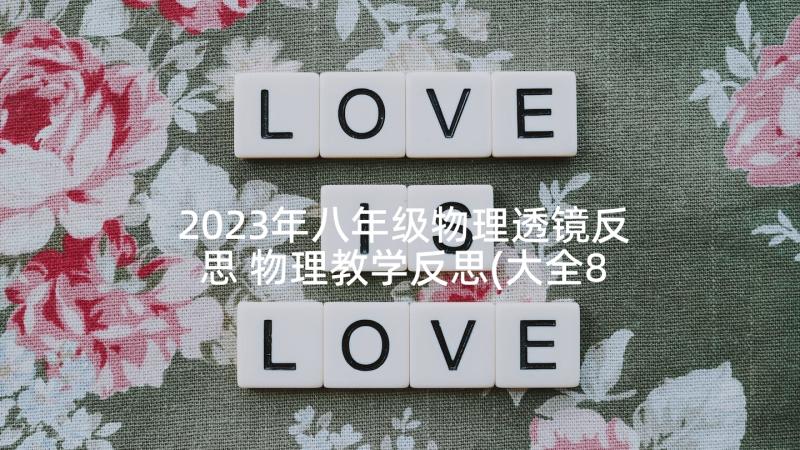 2023年八年级物理透镜反思 物理教学反思(大全8篇)