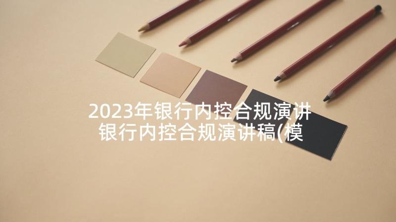 2023年银行内控合规演讲 银行内控合规演讲稿(模板5篇)