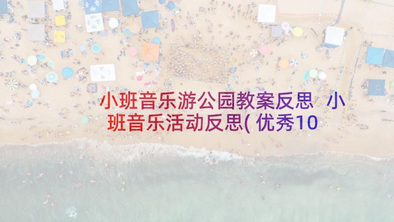 小班音乐游公园教案反思 小班音乐活动反思(优秀10篇)