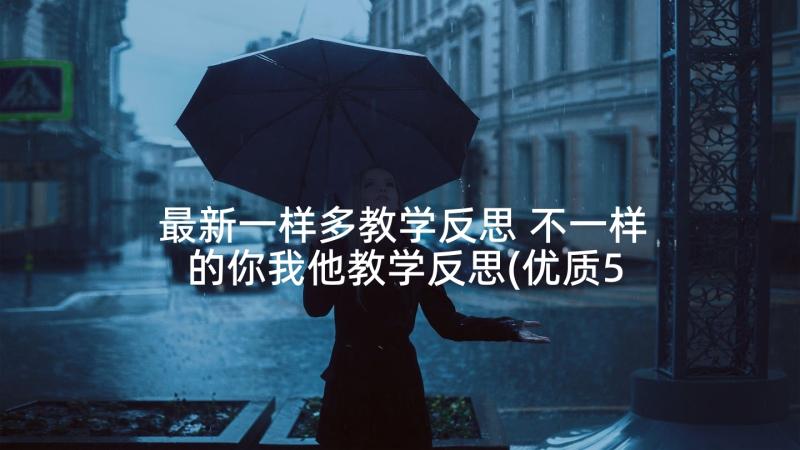 最新一样多教学反思 不一样的你我他教学反思(优质5篇)