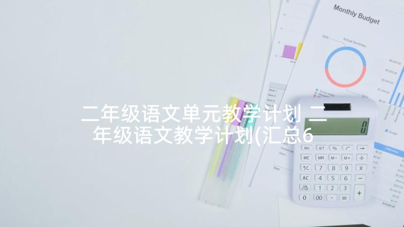 二年级语文单元教学计划 二年级语文教学计划(汇总6篇)