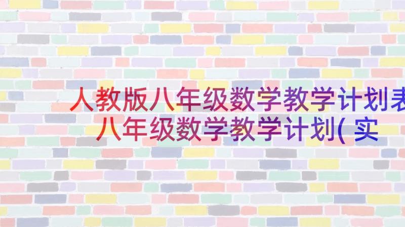 人教版八年级数学教学计划表 八年级数学教学计划(实用8篇)