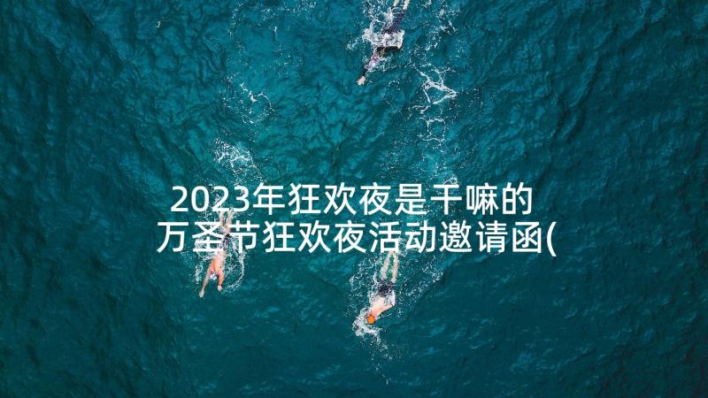 2023年狂欢夜是干嘛的 万圣节狂欢夜活动邀请函(汇总5篇)