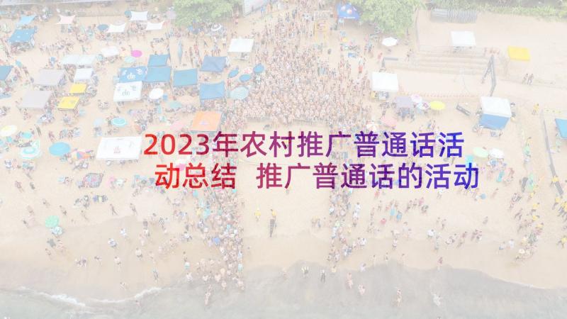 2023年农村推广普通话活动总结 推广普通话的活动总结(优秀7篇)