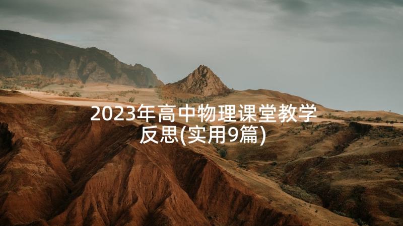 2023年高中物理课堂教学反思(实用9篇)