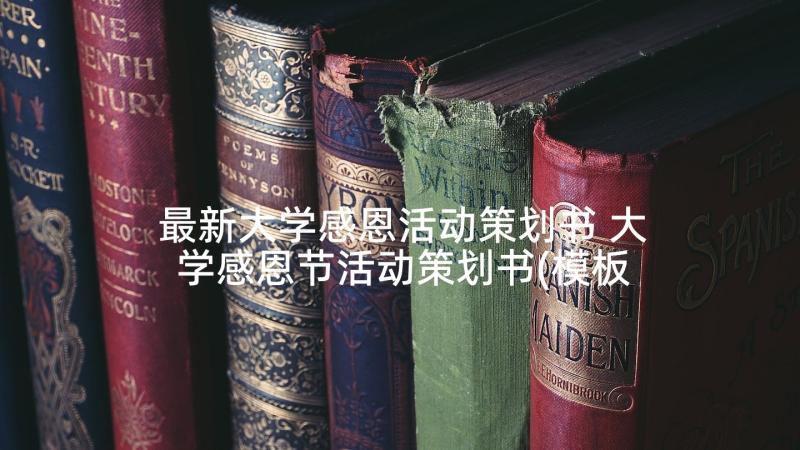 最新大学感恩活动策划书 大学感恩节活动策划书(模板10篇)