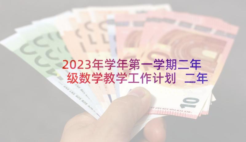 2023年学年第一学期二年级数学教学工作计划 二年级第一学期数学教学计划(通用7篇)