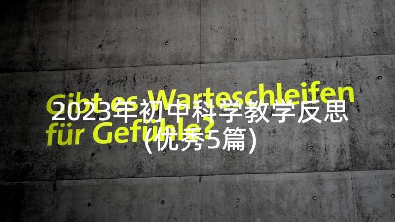 2023年初中科学教学反思(优秀5篇)