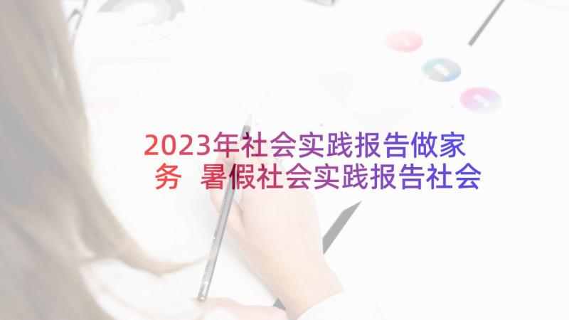 2023年社会实践报告做家务 暑假社会实践报告社会实践报告(模板5篇)