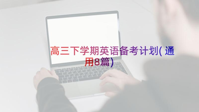 高三下学期英语备考计划(通用8篇)