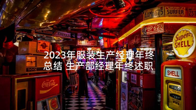 2023年服装生产经理年终总结 生产部经理年终述职报告(模板5篇)