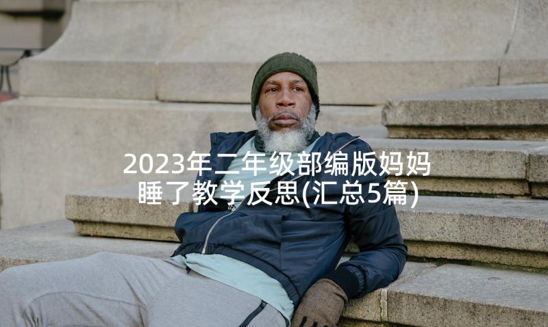 2023年二年级部编版妈妈睡了教学反思(汇总5篇)