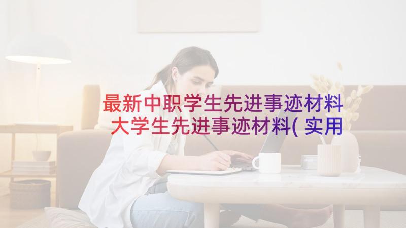 最新中职学生先进事迹材料 大学生先进事迹材料(实用5篇)