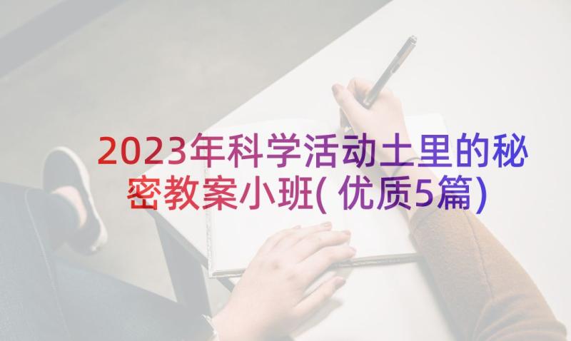 2023年科学活动土里的秘密教案小班(优质5篇)