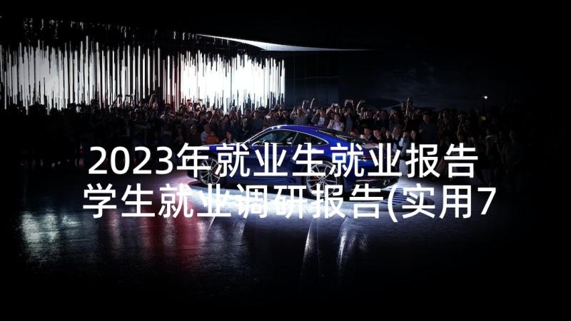 2023年就业生就业报告 学生就业调研报告(实用7篇)