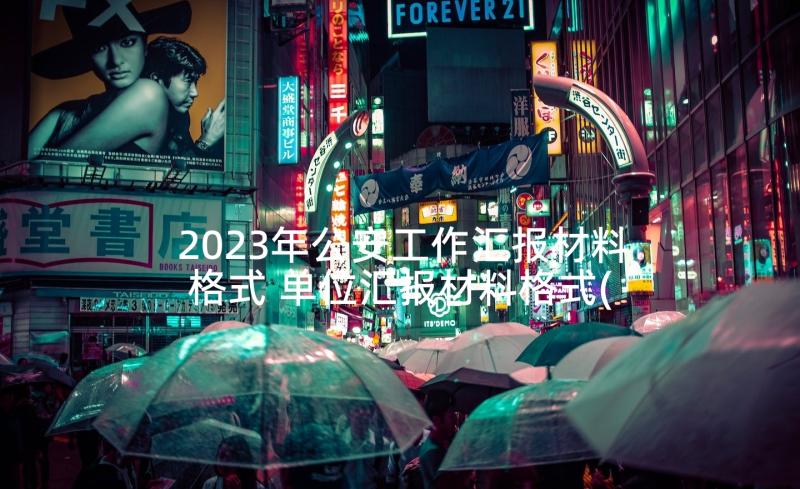 2023年公安工作汇报材料格式 单位汇报材料格式(优质10篇)