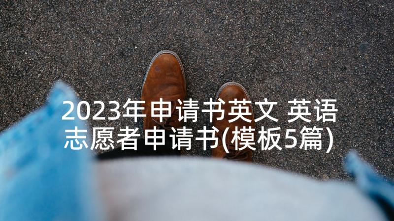 2023年申请书英文 英语志愿者申请书(模板5篇)