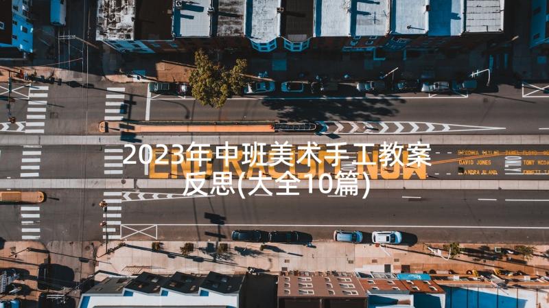 2023年中班美术手工教案反思(大全10篇)