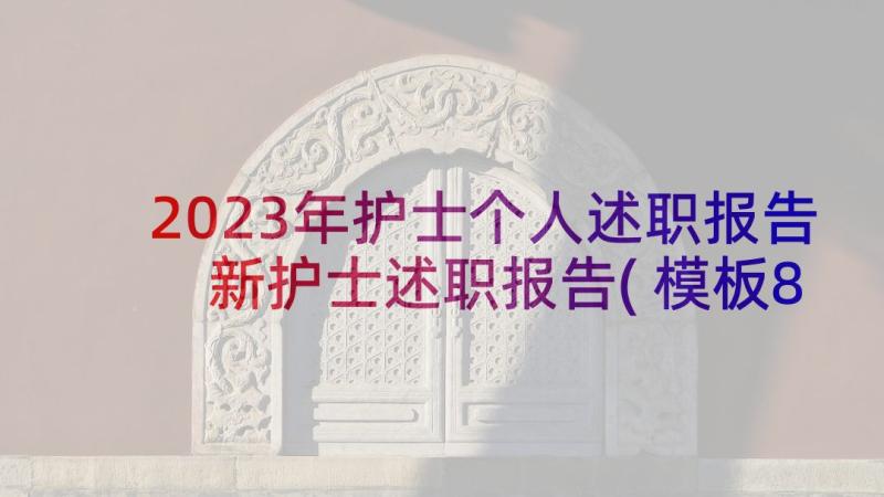 2023年护士个人述职报告 新护士述职报告(模板8篇)