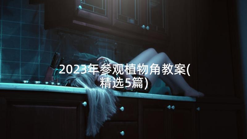 2023年参观植物角教案(精选5篇)