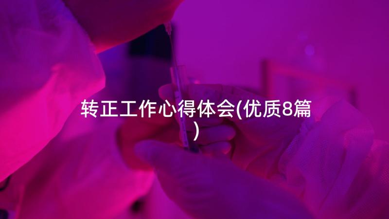 转正工作心得体会(优质8篇)