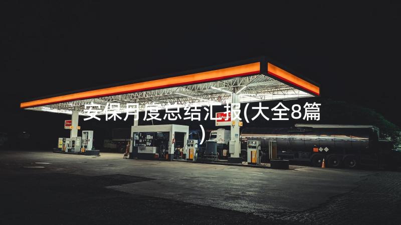 安保月度总结汇报(大全8篇)