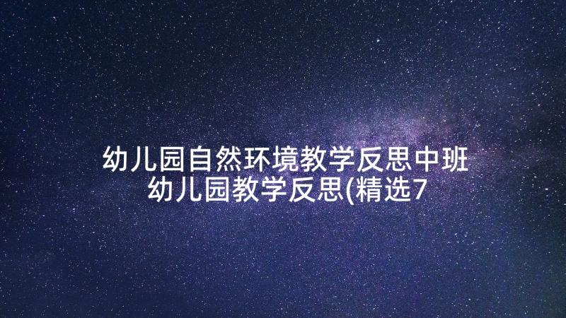 幼儿园自然环境教学反思中班 幼儿园教学反思(精选7篇)