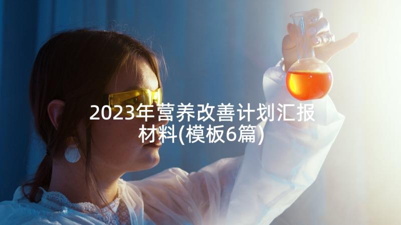 2023年营养改善计划汇报材料(模板6篇)