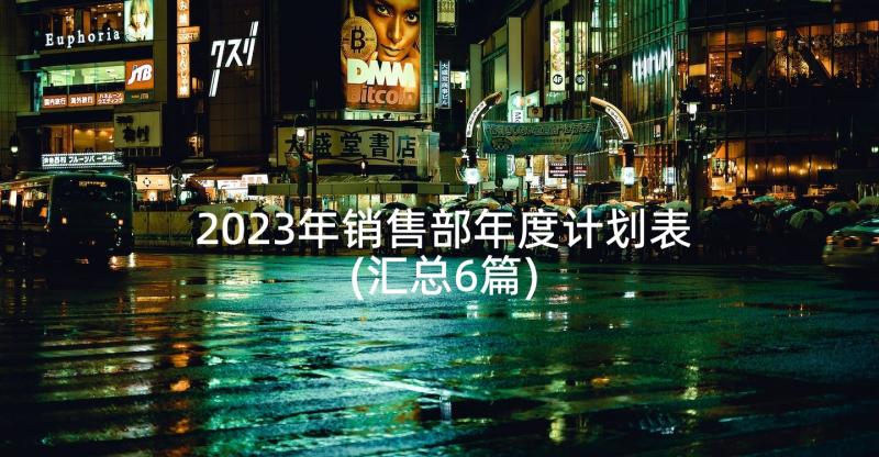 2023年销售部年度计划表(汇总6篇)