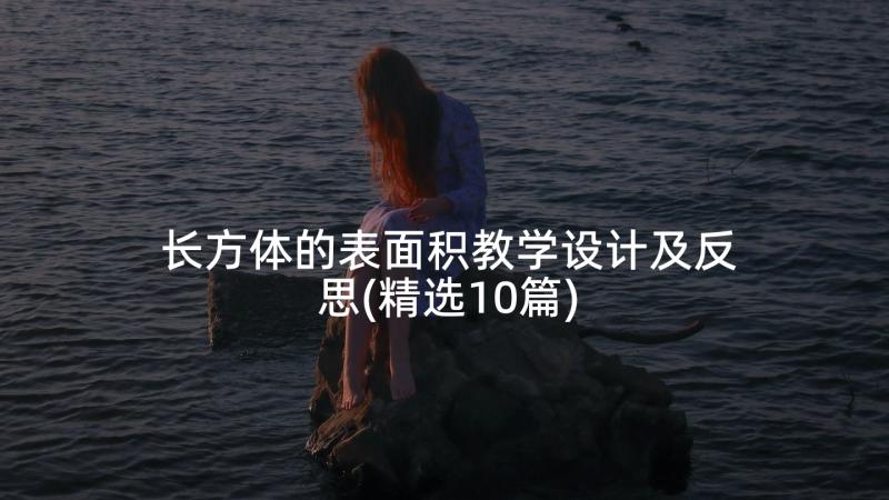 长方体的表面积教学设计及反思(精选10篇)