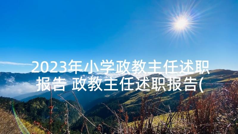 2023年小学政教主任述职报告 政教主任述职报告(实用8篇)