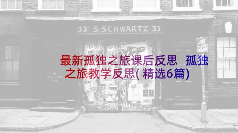 最新孤独之旅课后反思 孤独之旅教学反思(精选6篇)