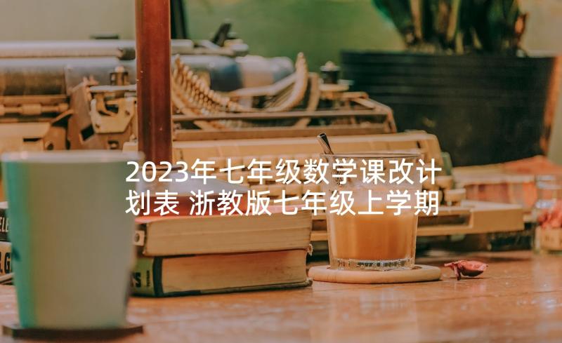 2023年七年级数学课改计划表 浙教版七年级上学期数学整式教学计划表(通用5篇)