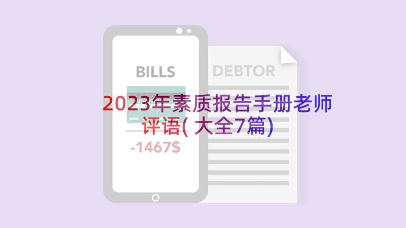 2023年素质报告手册老师评语(大全7篇)