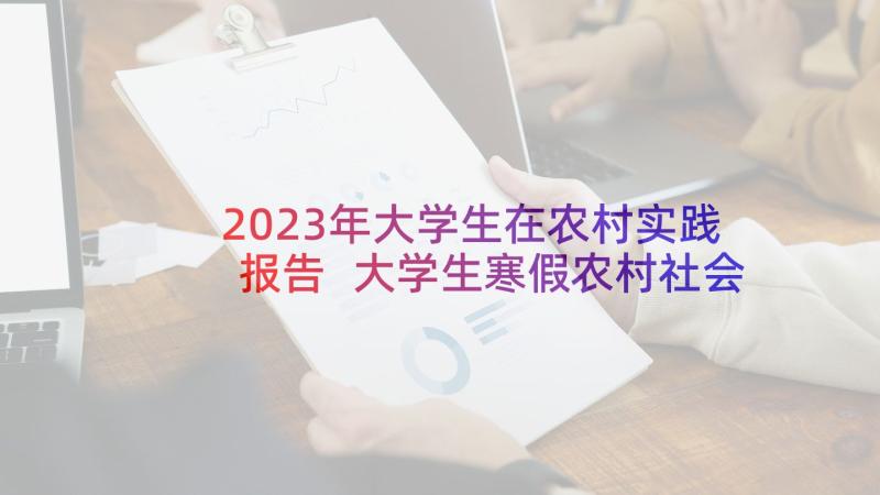 2023年大学生在农村实践报告 大学生寒假农村社会实践报告(汇总5篇)