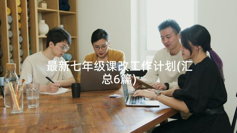 最新七年级课改工作计划(汇总6篇)