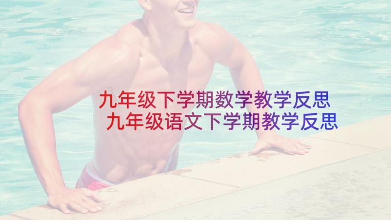 九年级下学期数学教学反思 九年级语文下学期教学反思(优质5篇)